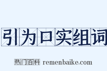 引为口实组词是什么意思的图片
